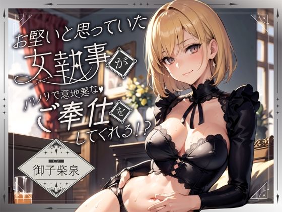 お堅いと思っていた女執事がノリノリで意地悪なご奉仕をしてくれる！？【逆転無し♪】
