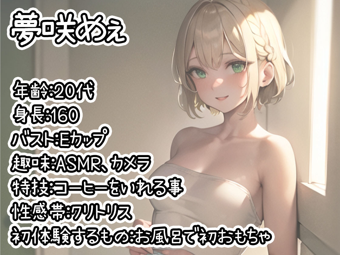 【初体験オナニー実演】THE FIRST DE IKU【夢咲めぇ - お風呂おもちゃ編】【FANZA限定版】 サンプル1ページ目