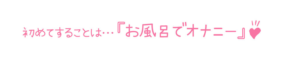 【初体験オナニー実演】THE FIRST DE IKU【夢咲めぇ - お風呂おもちゃ編】【FANZA限定版】 サンプル3ページ目