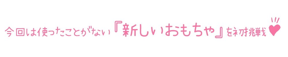 【初体験オナニー実演】THE FIRST DE IKU【夏目ミカコ - 新おもちゃ編】【FANZA限定版】 サンプル3ページ目