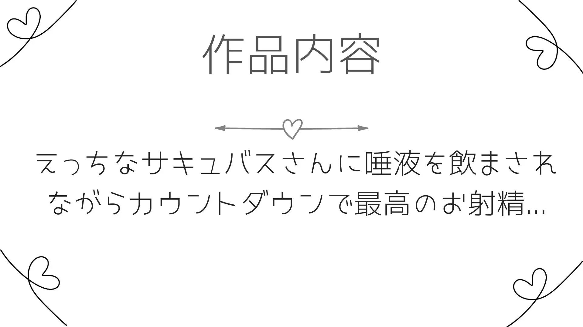 10分でぶりっぶりの精子が出せちゃうオナサポ音声〜どすけべサキュバスの唾液を飲んで快感倍増オナニー〜 サンプル3ページ目