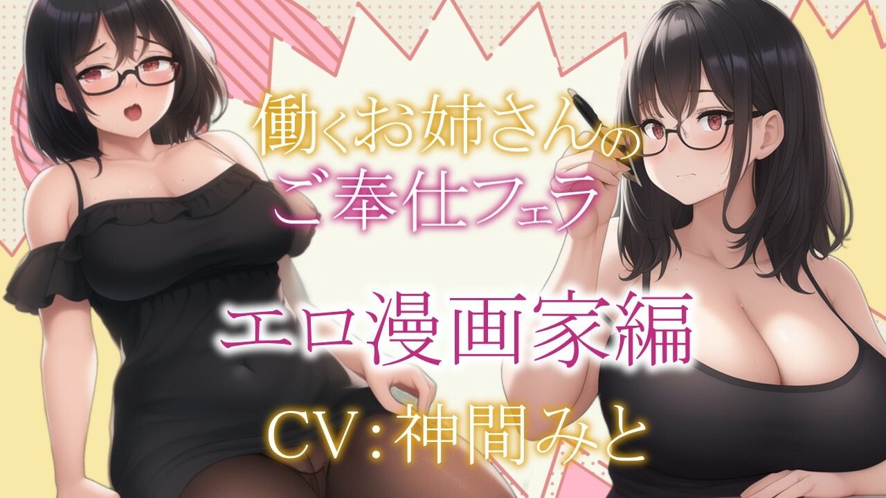 働くお姉さんのご奉仕フェラ 〜エロ漫画家圭編〜【働くお姉さんシリーズ】 サンプル1ページ目