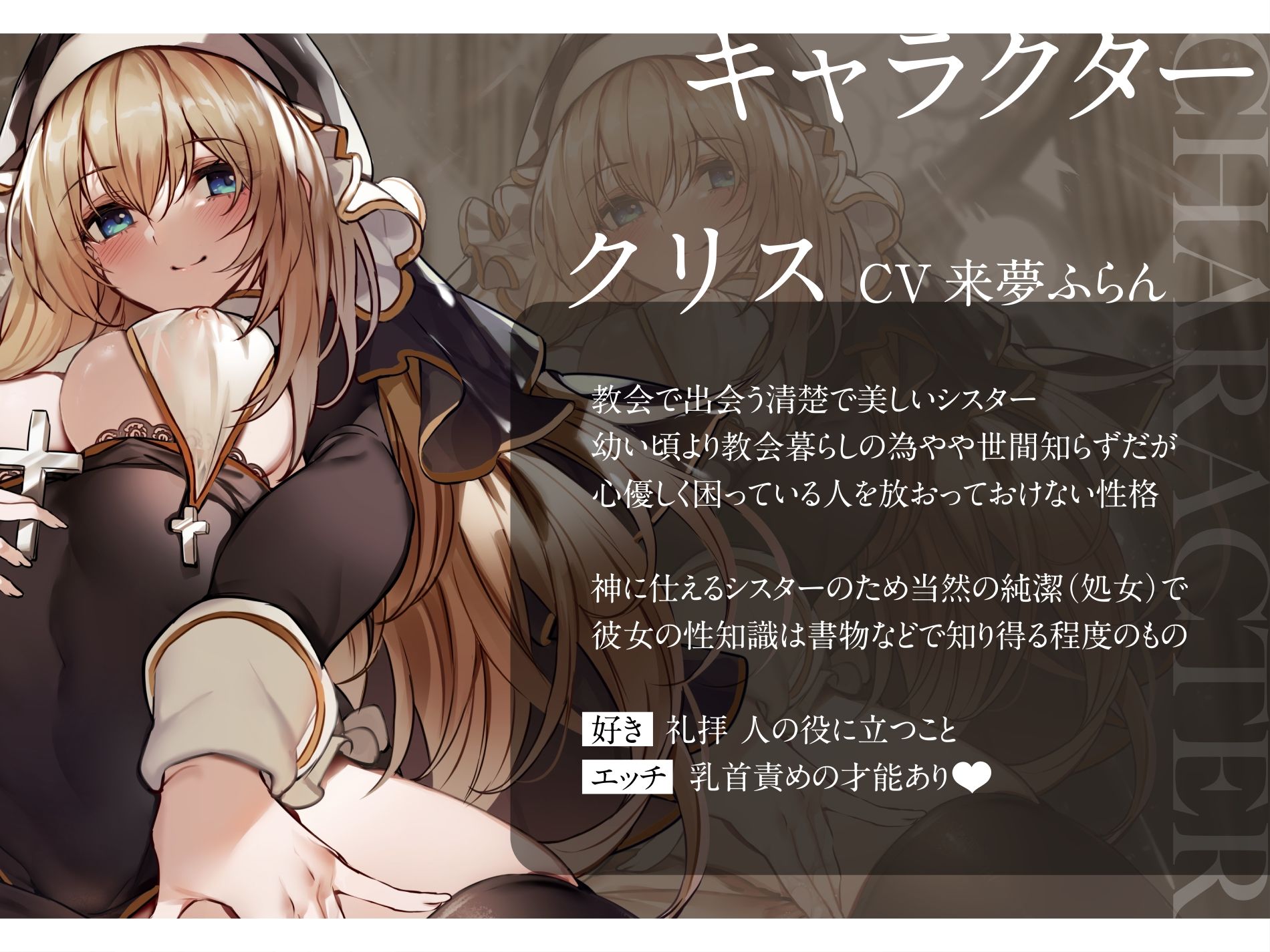 【オホ声】純潔シスターが異常性欲の呪いをうけた貴方を救うためドスケベ儀式で絶頂処女喪失 サンプル1ページ目