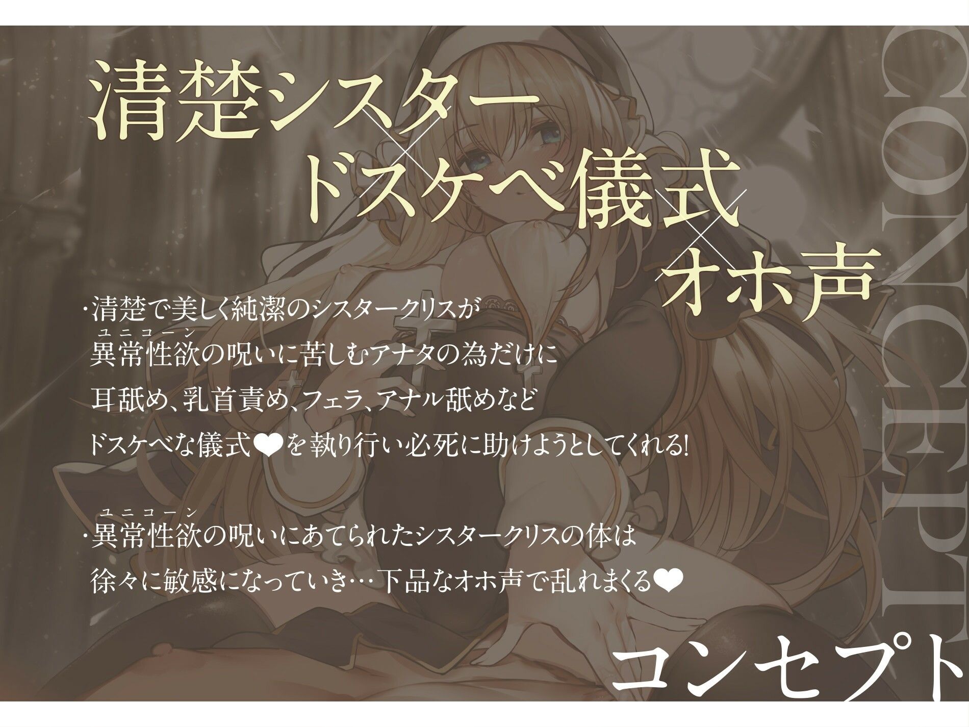 【オホ声】純潔シスターが異常性欲の呪いをうけた貴方を救うためドスケベ儀式で絶頂処女喪失 サンプル2ページ目