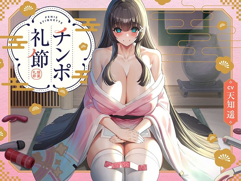 チンポ礼節 【バイノーラル】 サンプル3ページ目