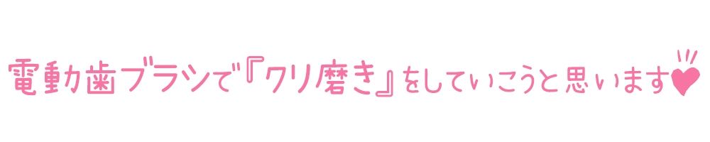 【初体験オナニー実演】THE FIRST DE IKU【箱舟かふか - 電動歯ブラシオナニー編】【FANZA限定版】 サンプル3ページ目