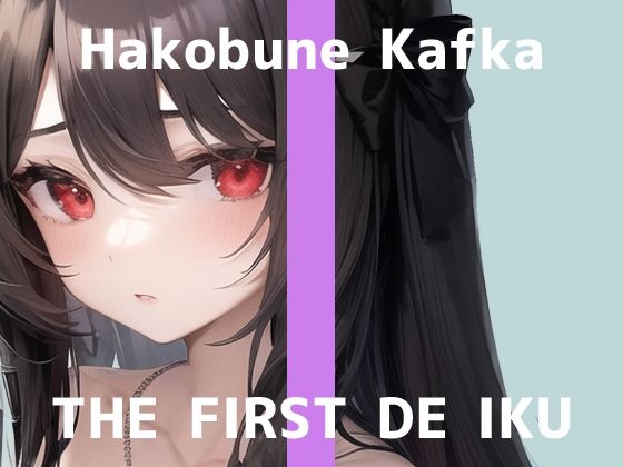 【初体験オナニー実演】THE FIRST DE IKU【箱舟かふか - 電動歯ブラシオナニー編】【FANZA限定版】