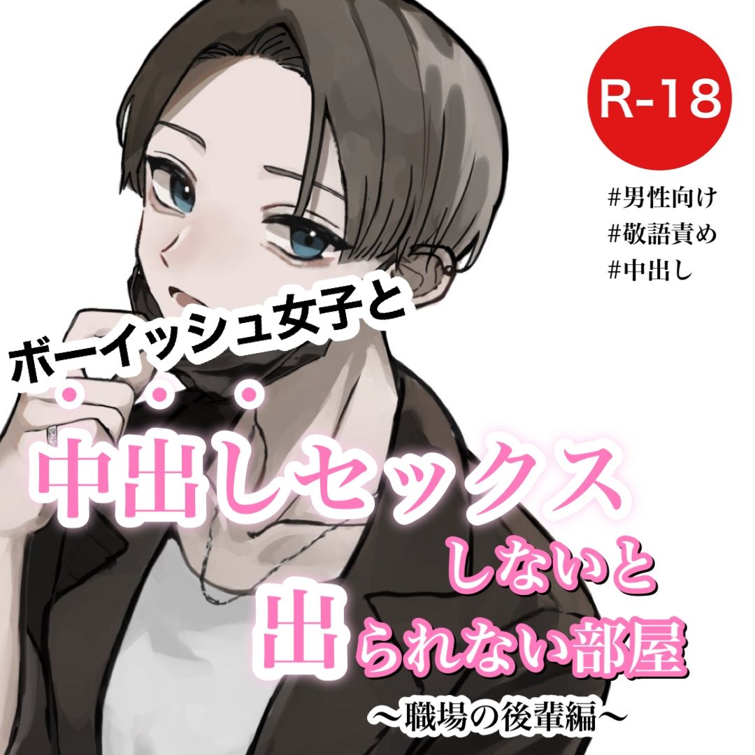 ボーイッシュ女子と中出しセックスしないと出られない部屋〜職場の後輩編〜 サンプル1ページ目