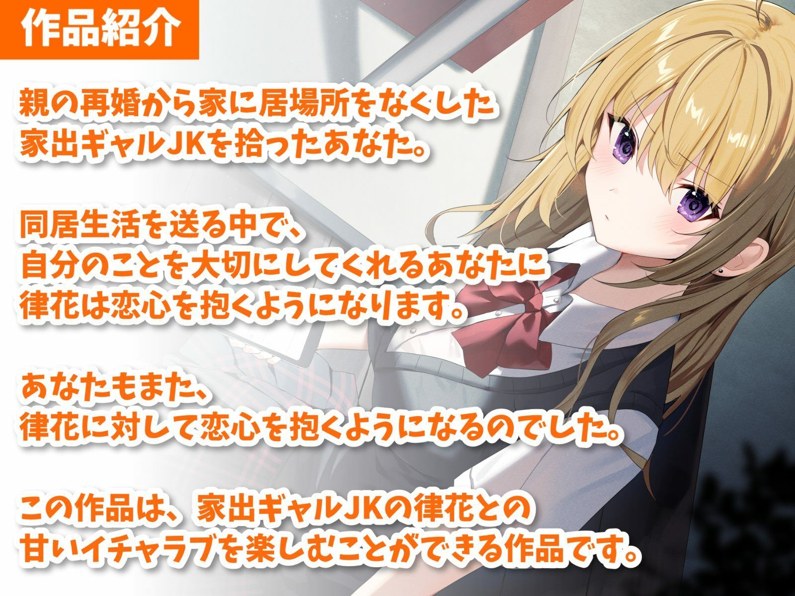 家出したギャルJKを拾って結婚した話-男嫌いな寂しがり屋少女と甘々セックス【バイノーラル】 サンプル2ページ目