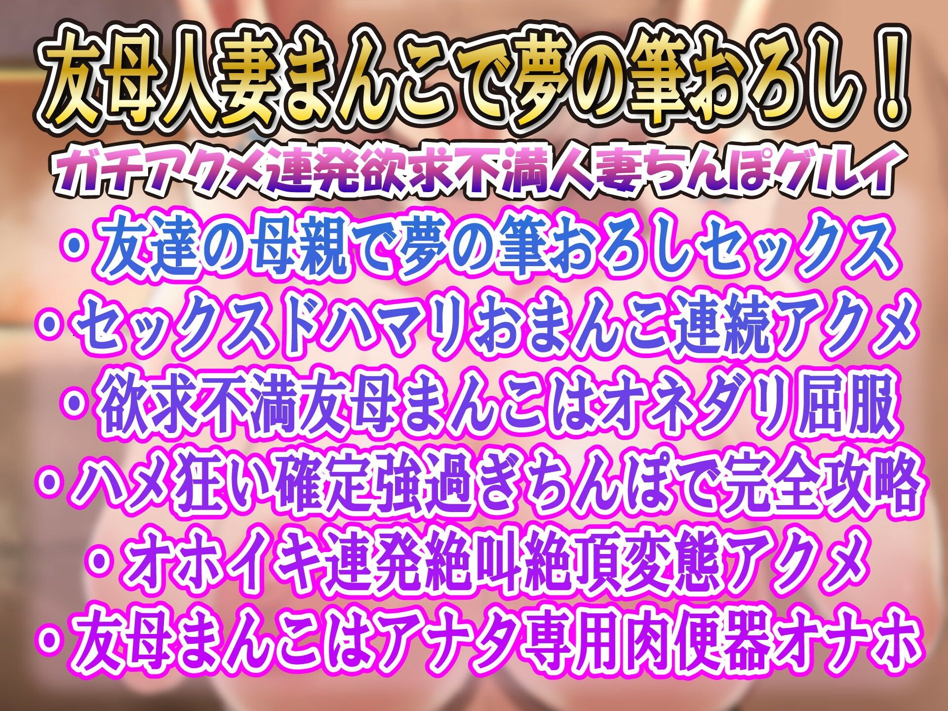 【下品アクメ】友達の母親に筆おろししてもらったら…セックスドハマりガチ堕ち敗北アクメ サンプル1ページ目