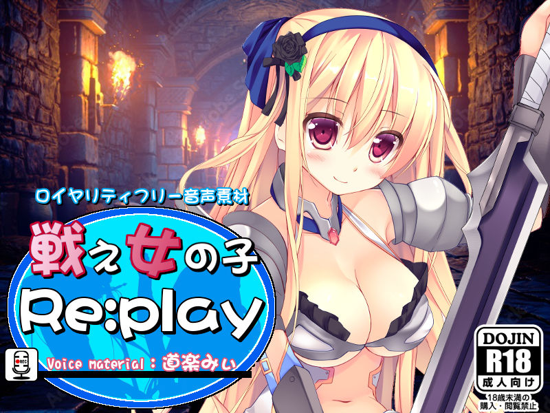 ロイヤリティフリー音声素材 戦え女の子 Re:play 道楽みぃver. サンプル1ページ目