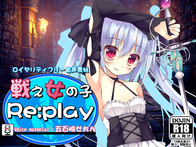 ロイヤリティフリー音声素材 戦え女の子 Re:play 五百崎せれんver. サンプル1ページ目