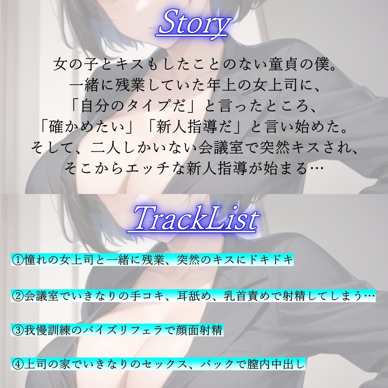 厳しくも甘いボーイッシュ女上司の新人指導エッチ〜キスもしたことない童貞の僕にSっ気奉仕をしてくれる〜 サンプル1ページ目