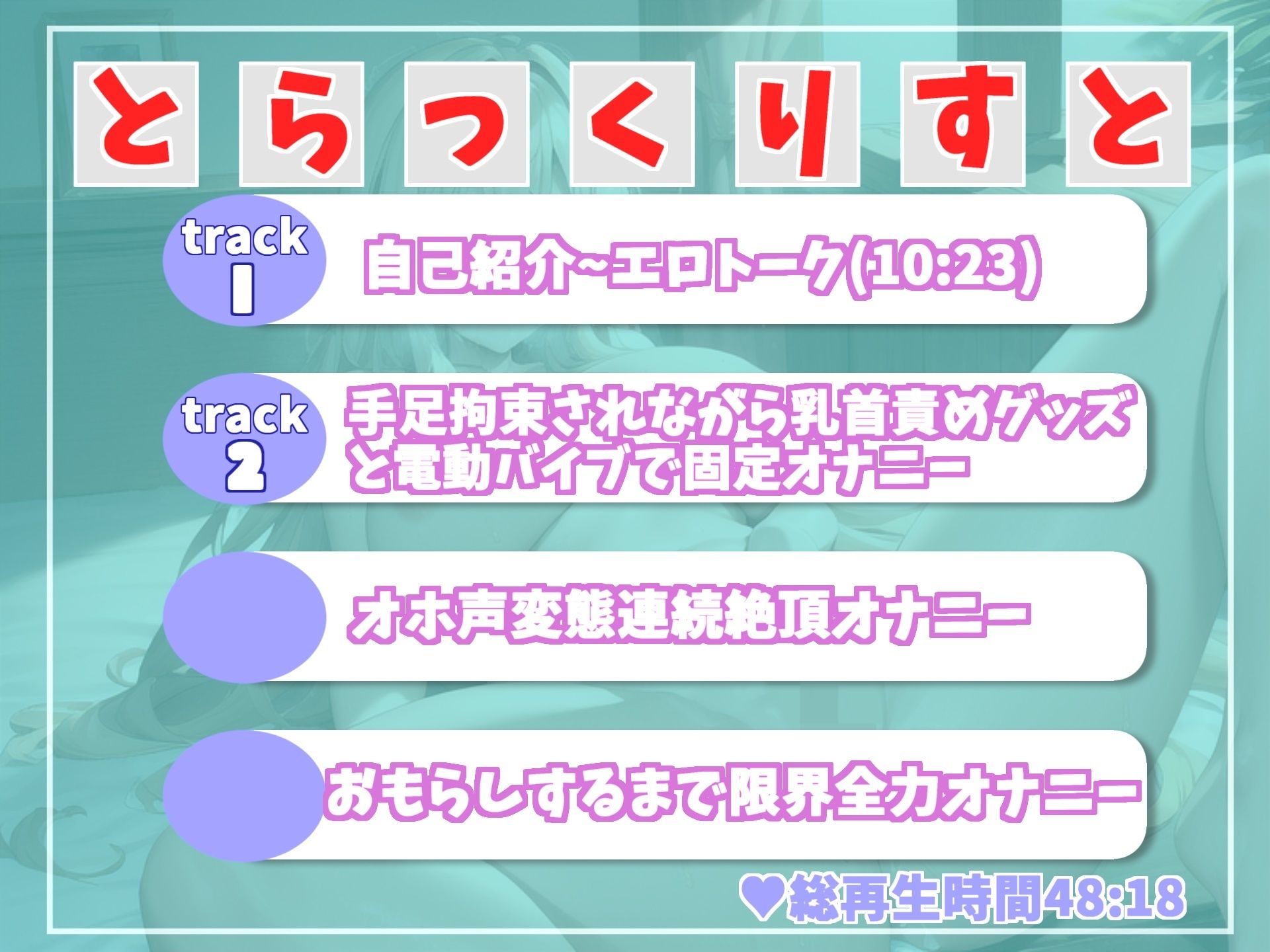 【オホ声】【目隠し＆手足拘束でおもらしするまで限界オナニー】乳首責めグッズとバイブの固定オナでイキ狂うドMちゃんの拗らせ変態音声 サンプル7ページ目