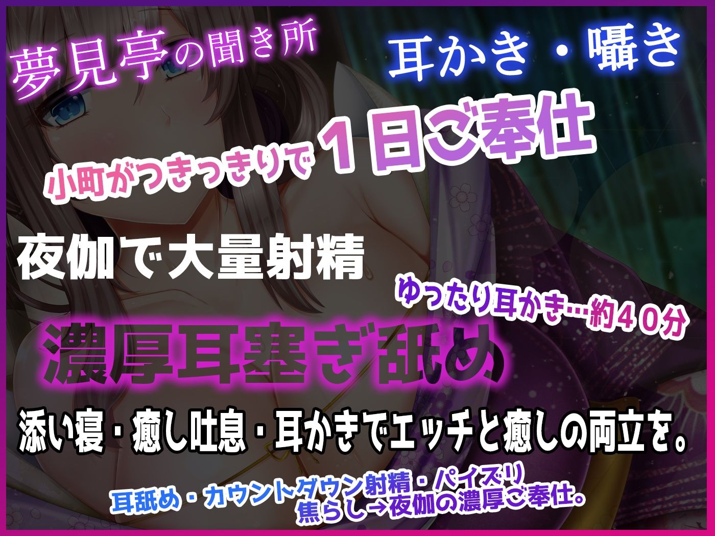 【たっぷり3時間】囁き・耳かき・添い寝 隠れ宿 夢見亭 乃々佳【特濃塞ぎ耳舐め・和風癒しASMR】 サンプル3ページ目