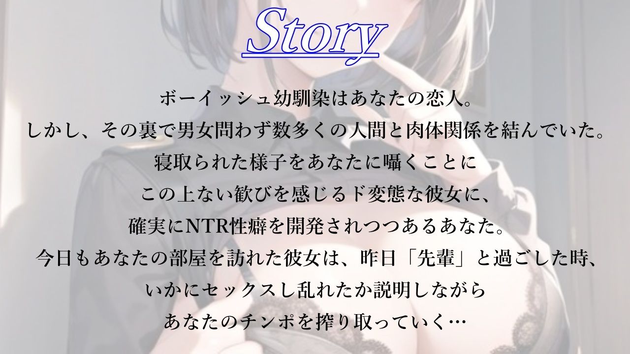 ド淫乱なボーイッシュ幼馴染女子がつよつよオス先輩とのNTR報告で、鬱勃起した僕を搾り取ってくる件 サンプル1ページ目