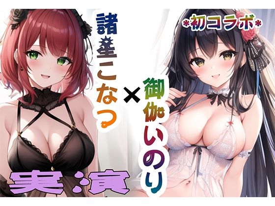 【ガチオナニーコラボ実演】諸星こなつと御伽いのりの2人エッチ 【諸星こなつ×御伽いのり】