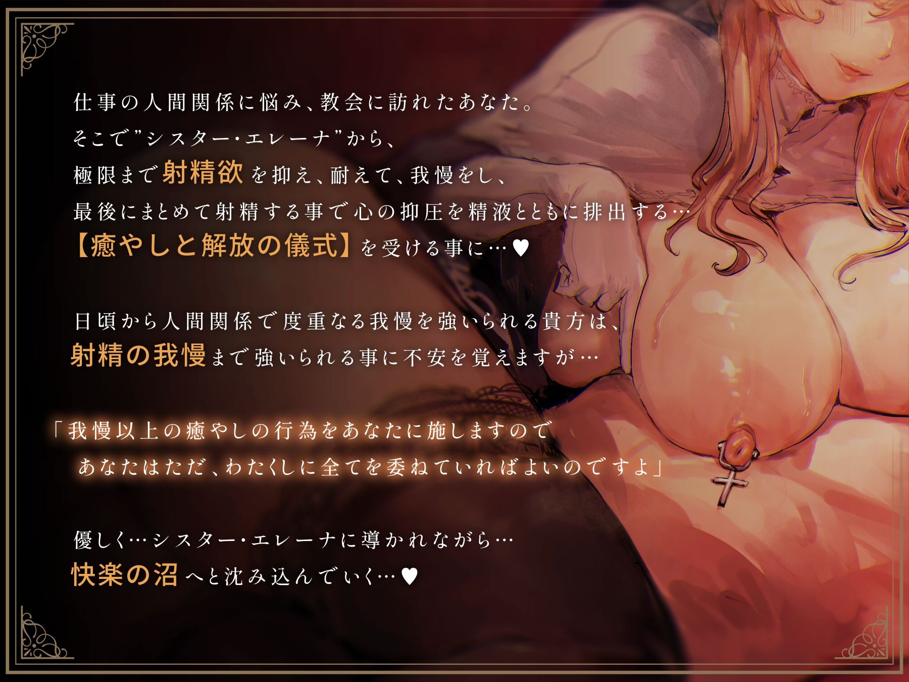 【オホ声】低音ドスケベ爆乳シスターによるネットリ耳舐め＆乳首責め射精管理 サンプル3ページ目