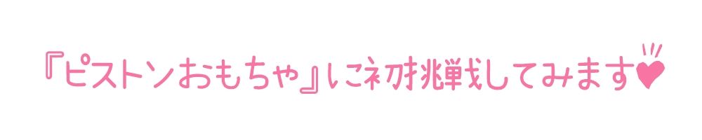 【初体験オナニー実演】THE FIRST DE IKU【もときりお - ピストンバイブ編】【FANZA限定版】 サンプル3ページ目