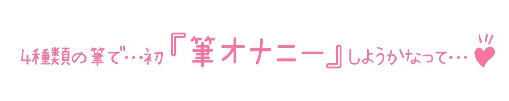 【初体験オナニー実演】THE FIRST DE IKU【森奈 - 筆オナニー編】【FANZA限定版】 サンプル3ページ目