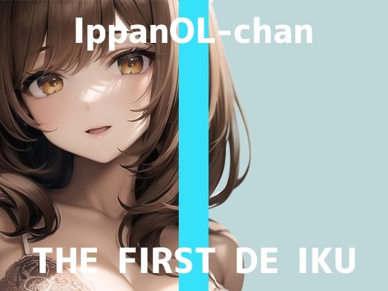 【初体験オナニー実演】THE FIRST DE IKU【一般OLちゃん - 乳首ローター編】【FANZA限定版】