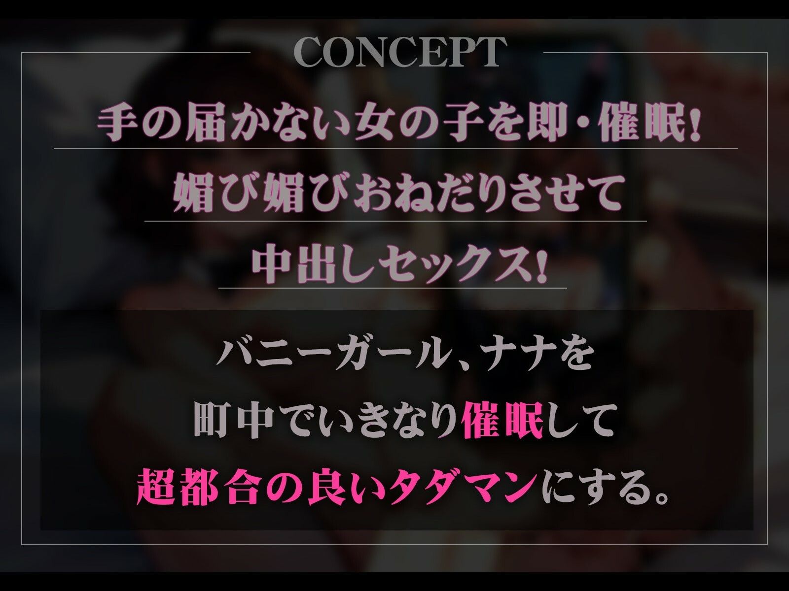 【オホ声】催●アプリでバニーガールにチン媚びおねだりセックスさせる話 サンプル1ページ目