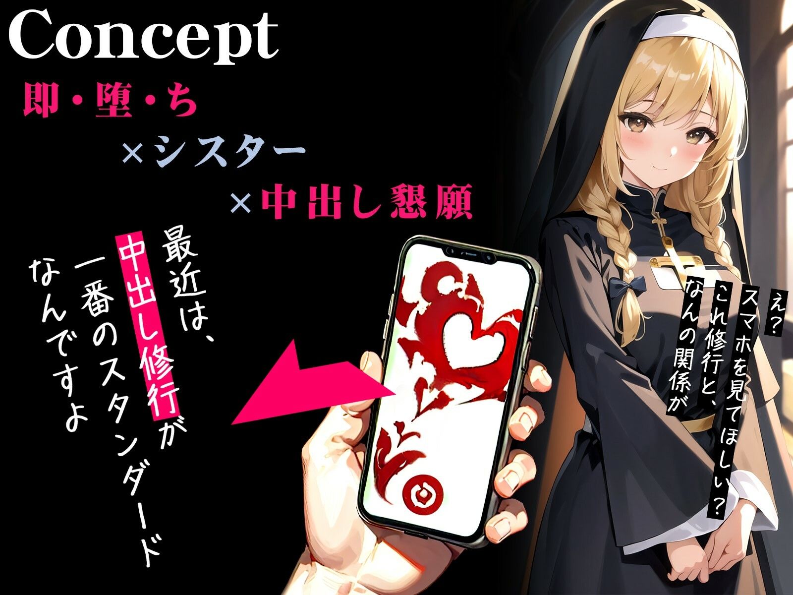 【オホ声】催●アプリで即・堕・ち〜真面目シスターの中出しおまんこ修行〜 サンプル1ページ目