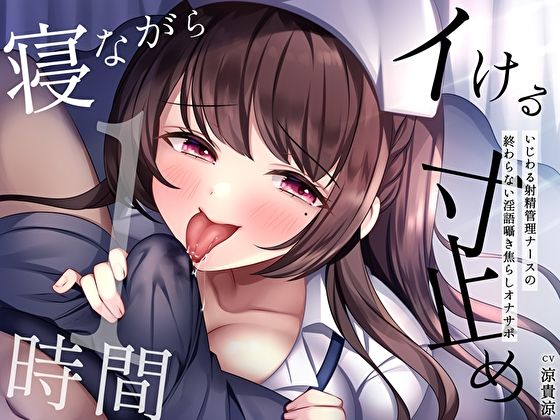 【寝ながらイける】寸止め1時間〜いじわる射精管理ナースの終わらない淫語囁き焦らしオナサポ〜 サンプル1ページ目