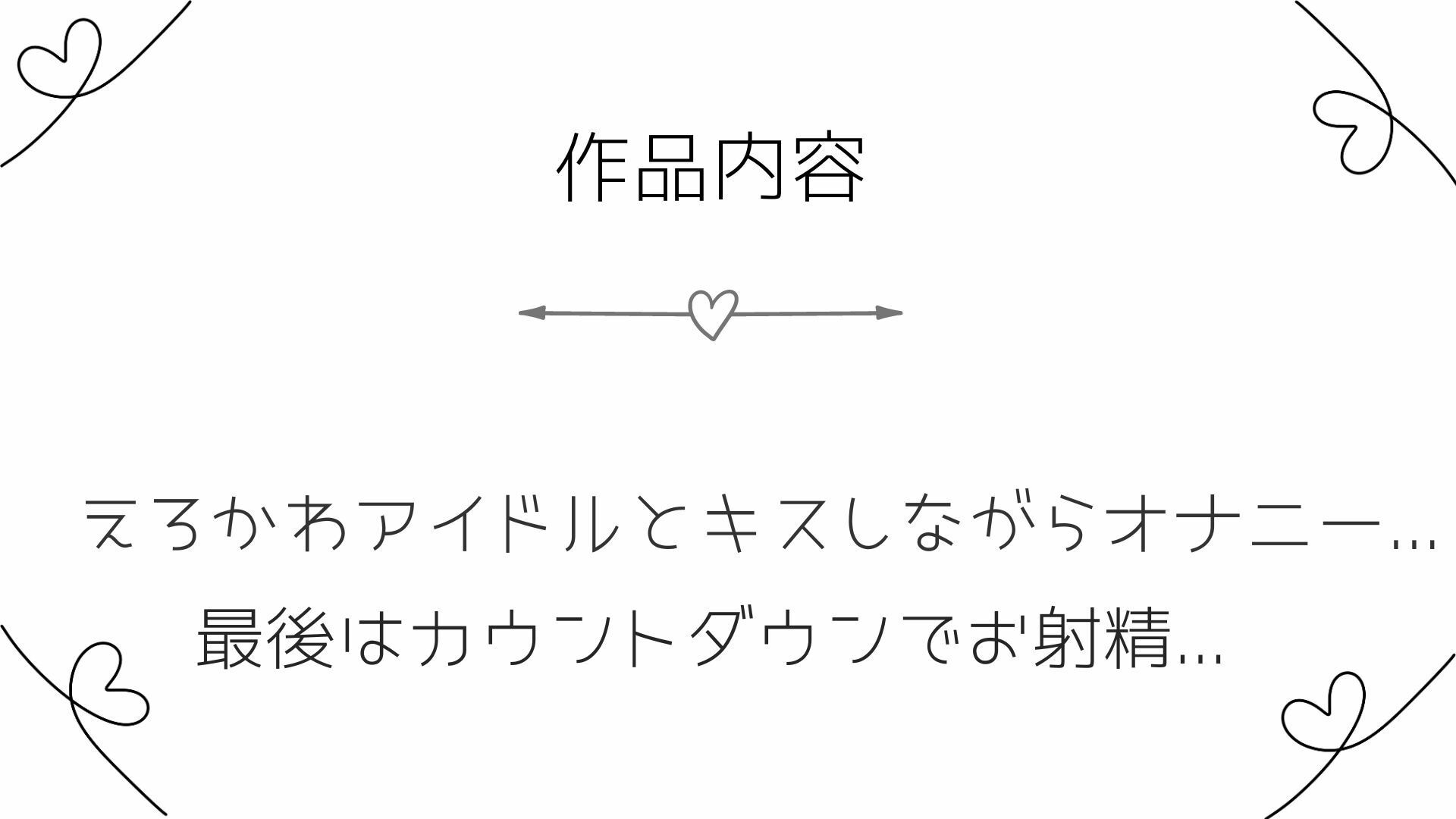 11分でぶりぶりの精子が出せちゃうオナサポ音声〜えちかわアイドルとキスしながら最高のオナニー〜 サンプル3ページ目