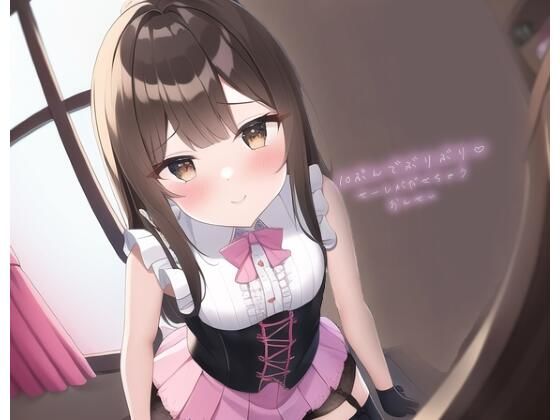 11分でぶりぶりの精子が出せちゃうオナサポ音声〜えちかわアイドルとキスしながら最高のオナニー〜