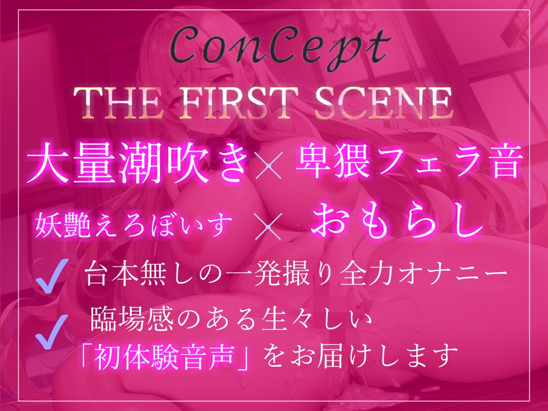 1週間オナ禁企画♪ 喘ぎとフェラ音のエロさが過去作No1のプレミア級♪Fカップ爆乳妖艶ボイスお姉さまの全力おもらしオナニー【THE FIRST SCENE】 サンプル3ページ目