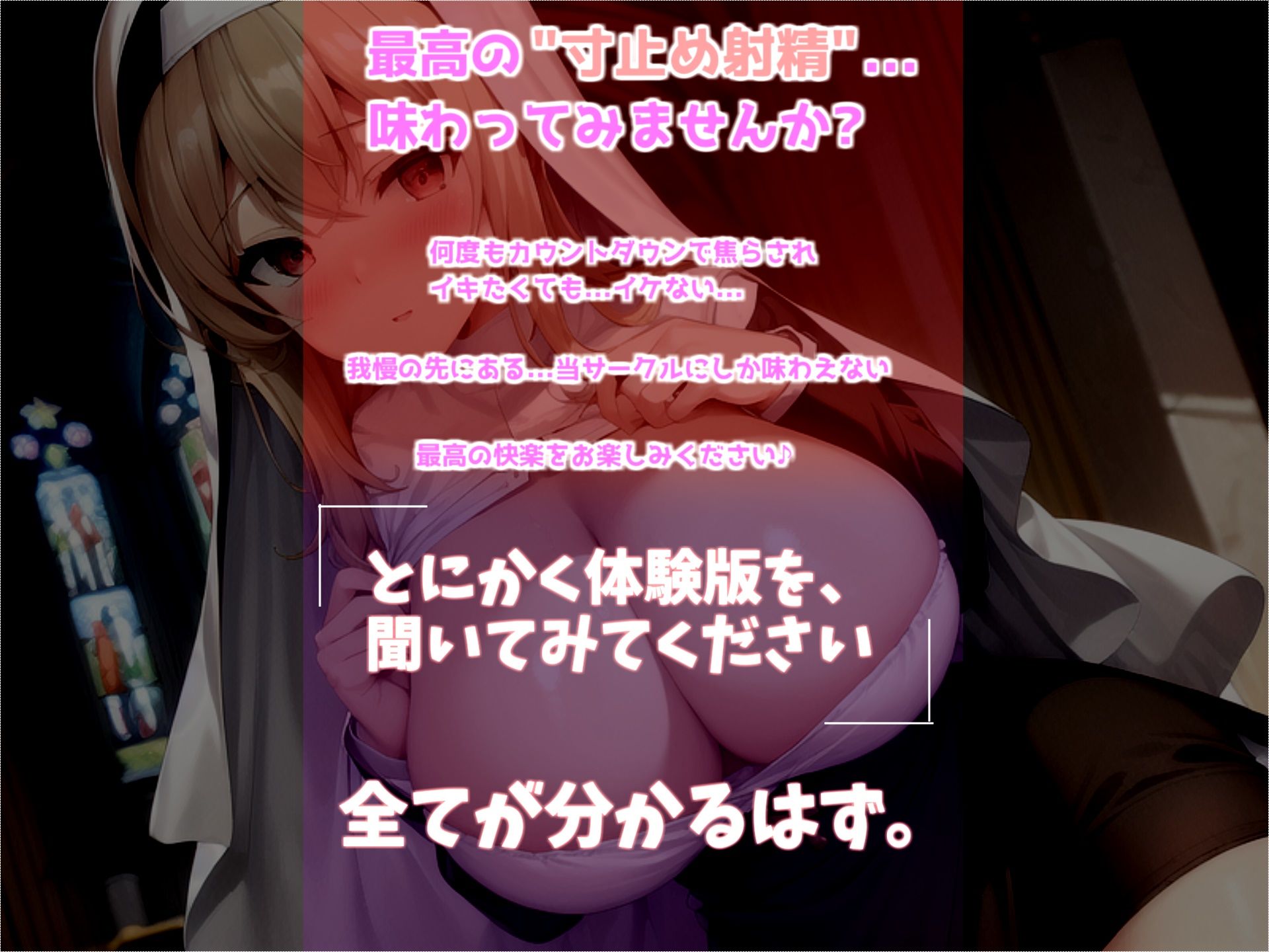 状態異常「ぼっき」になってしまった勇者は、教会の爆乳で妖艶なシスターにお布施を払って寸止め搾精カウントダウン解呪治療を受けることに。 サンプル1ページ目