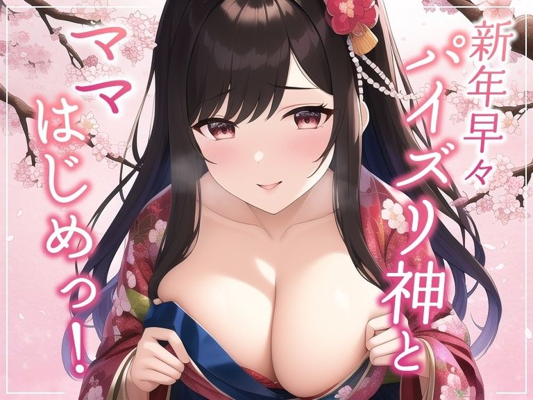 新年早々パイズリ神とママはじめっ！ サンプル1ページ目