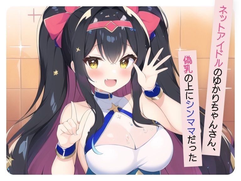 【ネットアイドルのゆかりちゃんさん、偽乳の上にシンママだった】 サンプル1ページ目