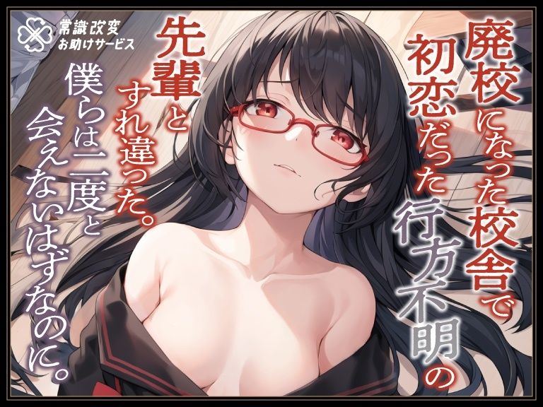 廃校になった校舎で初恋だった行方不明の先輩とすれ違った。僕らは二度と会えないはずなのに。 サンプル1ページ目