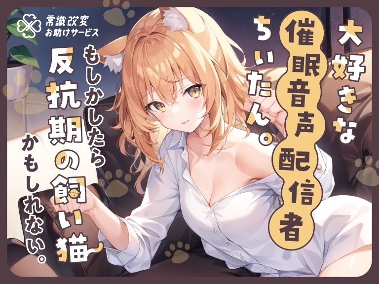 大好きな催●音声配信者ちぃたん。もしかしたら反抗期の飼い猫かもしれない。 サンプル1ページ目