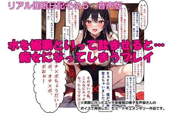 【音声作品】リアル催●日記その5「水を媚薬といって飲ませると…痴女になってしまうプレイ」音声版