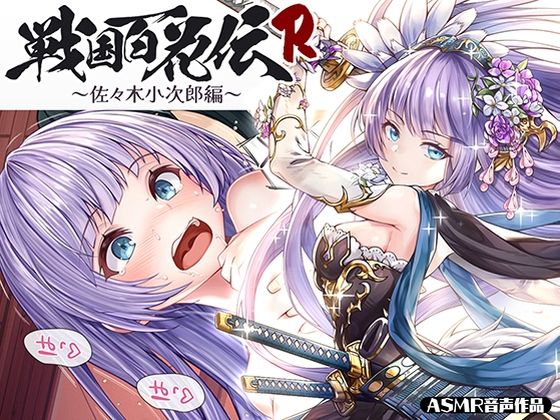 【戦国百花伝】佐々木小次郎編