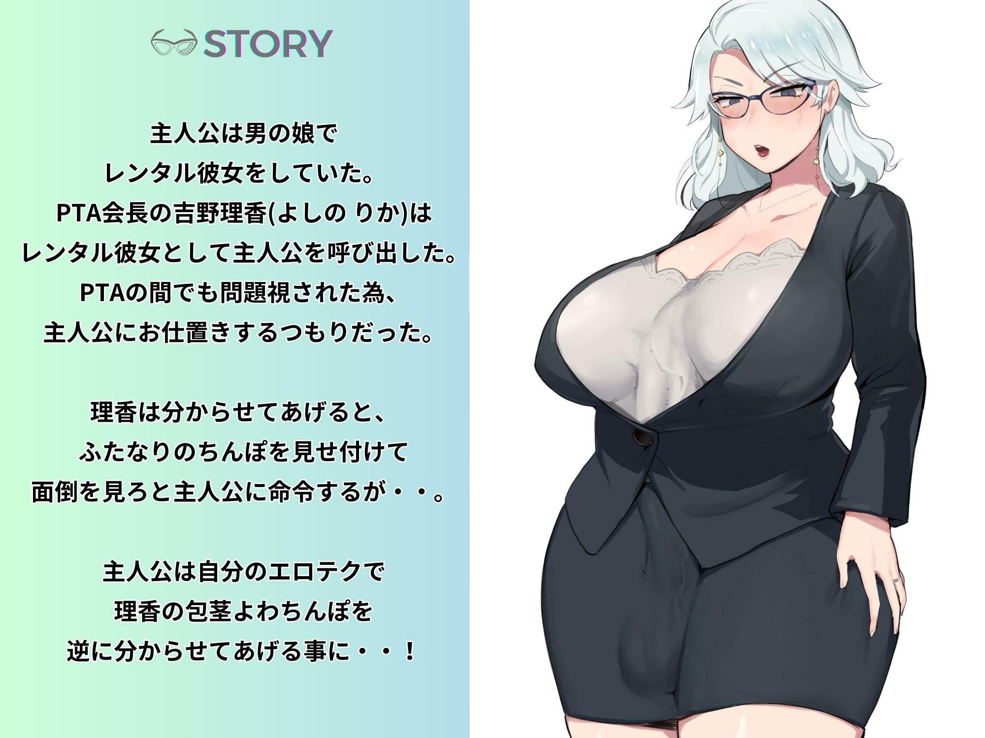 PTAのふたなりBBAを肉便器調教 〜レンタル彼女の男の娘とセックスレス人妻〜 【KU100】 サンプル1ページ目
