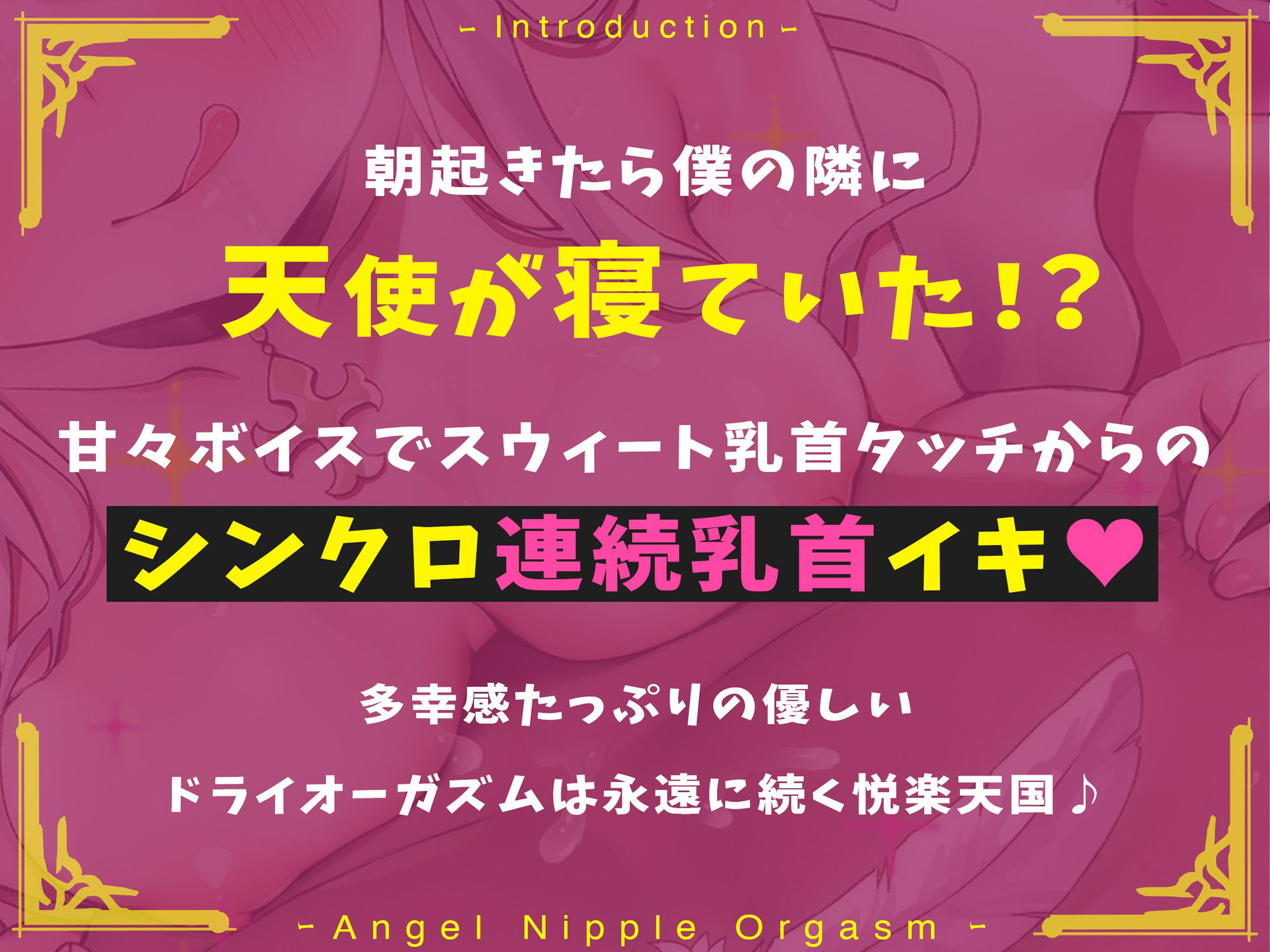 【ふわふわボイス×乳首開発】天使の乳首オーガズム〜ふわふわ浮遊感の中で脳内麻薬がぶわっと溢れ出る天国の多幸感オーガズム！！ サンプル1ページ目