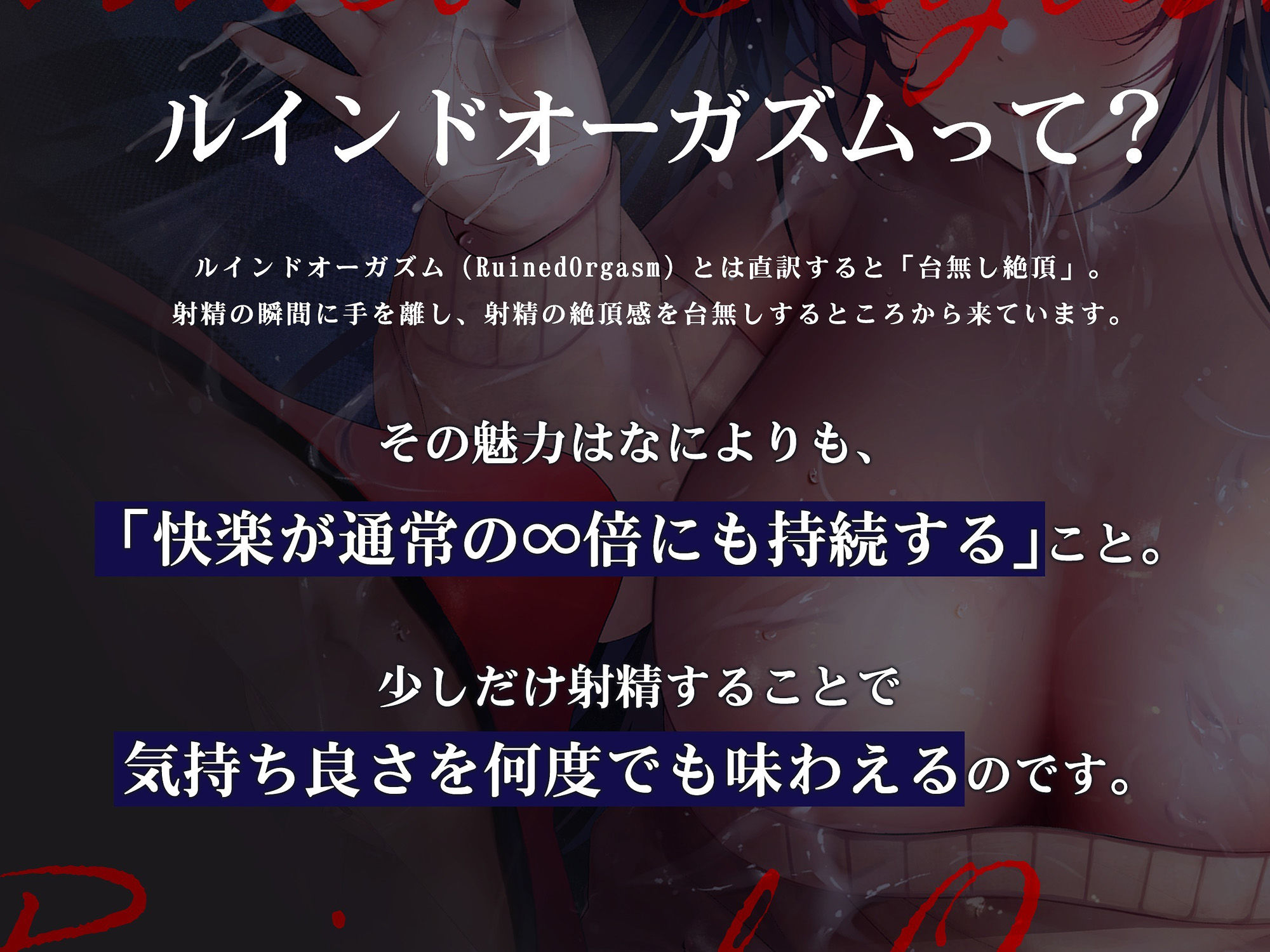 【浅くイクたび積み上がっていく快感タンク】初心者でも簡単！ルインド∞オーガズムの夜〜キミが‘台無し’射精で無限にイキ失神するまで！【発射の瞬間に手を離す】 サンプル2ページ目