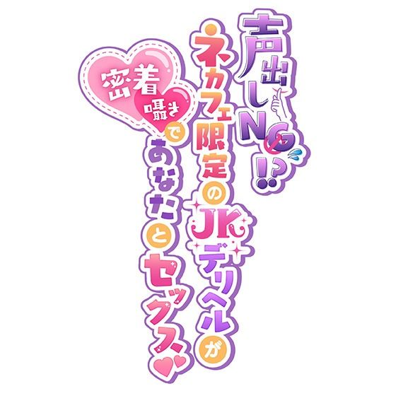 声出しNG！？ネカフェ限定のJKデリヘルが密着囁きであなたとセックス！〜生意気ギャルに煽られながら攻められちゃいます〜 サンプル4ページ目