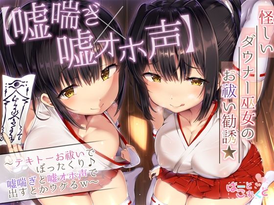 【嘘喘ぎ×嘘オホ声】怪しいダウナー巫女のお祓い勧誘★〜テキトーお祓いでぼったくり♪嘘喘ぎと嘘オホ声で出すとかウケるw〜