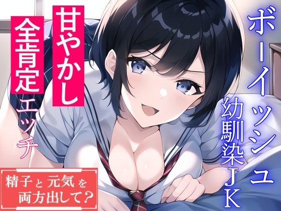 【2本セット】ボーイッシュ幼馴染のあまあま全肯定で癒される「精子と元気を両方出して？」 サンプル1ページ目