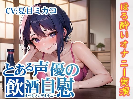 【ほろ酔いオナニー実演】とある声優の飲酒自慰【夏目ミカコ】【FANZA限定版】