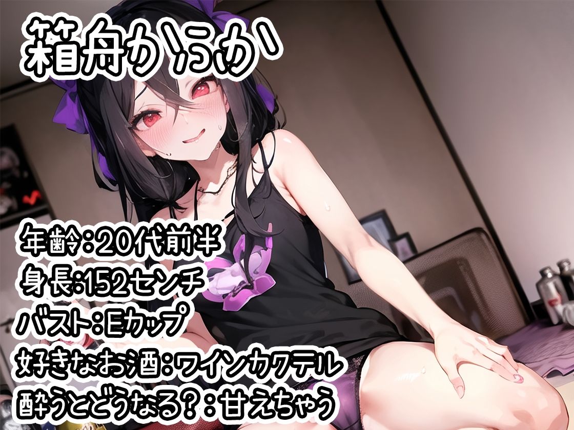 【ほろ酔いオナニー実演】とある声優の飲酒自慰【箱舟かふか】【FANZA限定版】 サンプル1ページ目