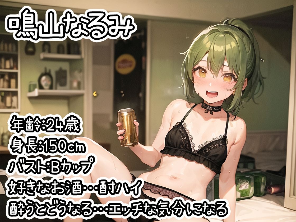【ほろ酔いオナニー実演】とある声優の飲酒自慰【鳴山なるみ】【FANZA限定版】 サンプル1ページ目