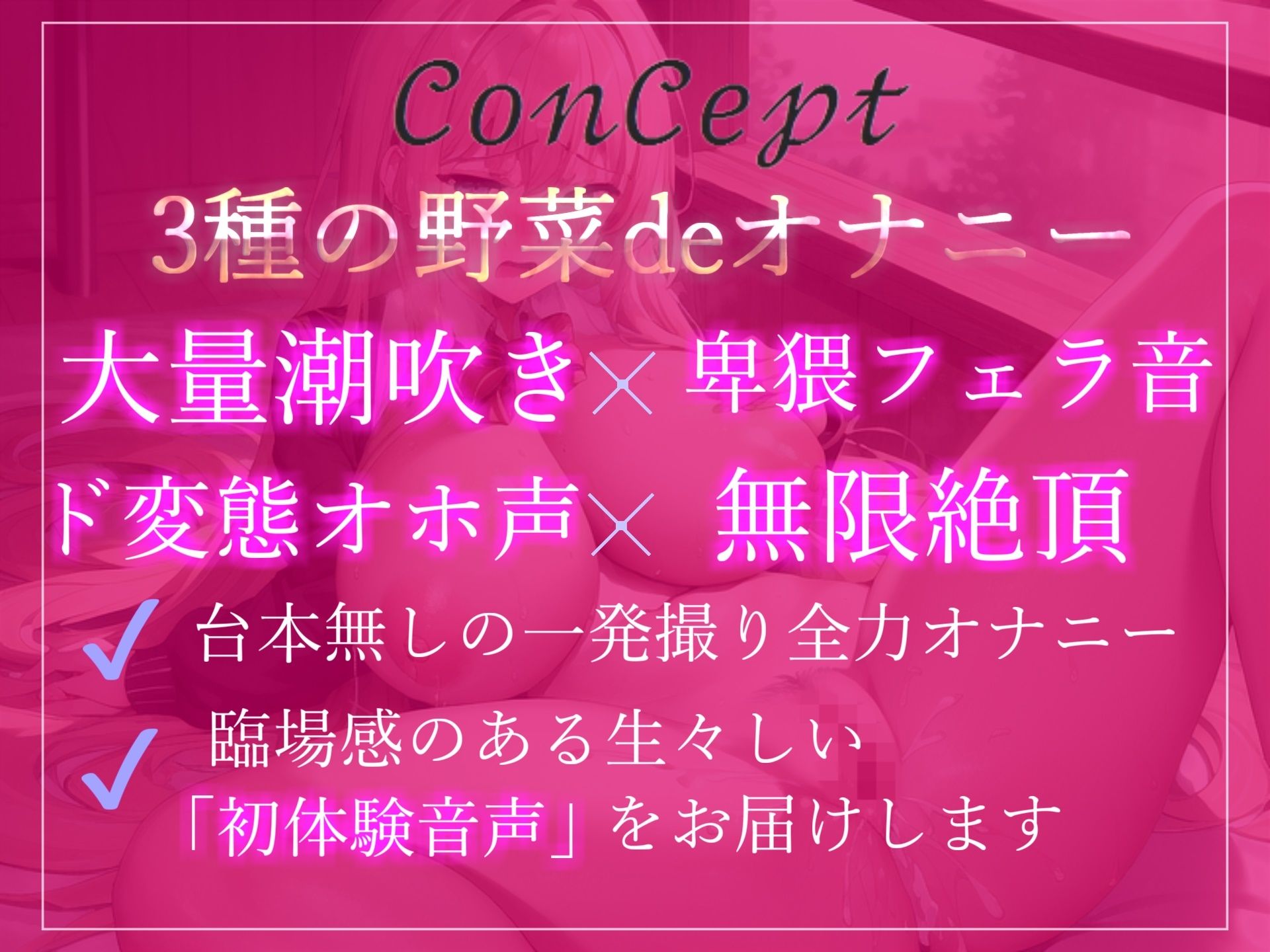 プレミア級のガチオホ声♪ ランキング入りの人気声優うぢゅが野菜を用いて変態生オナニーを披露♪ 初めての新感触に思わずおもらしまでしちゃう サンプル3ページ目
