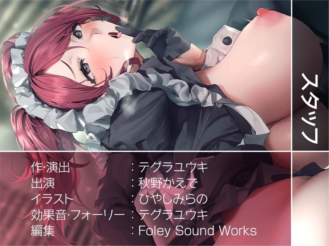 オホ声どすけべメイドおま〇こ【フォーリーサウンド】 サンプル8ページ目