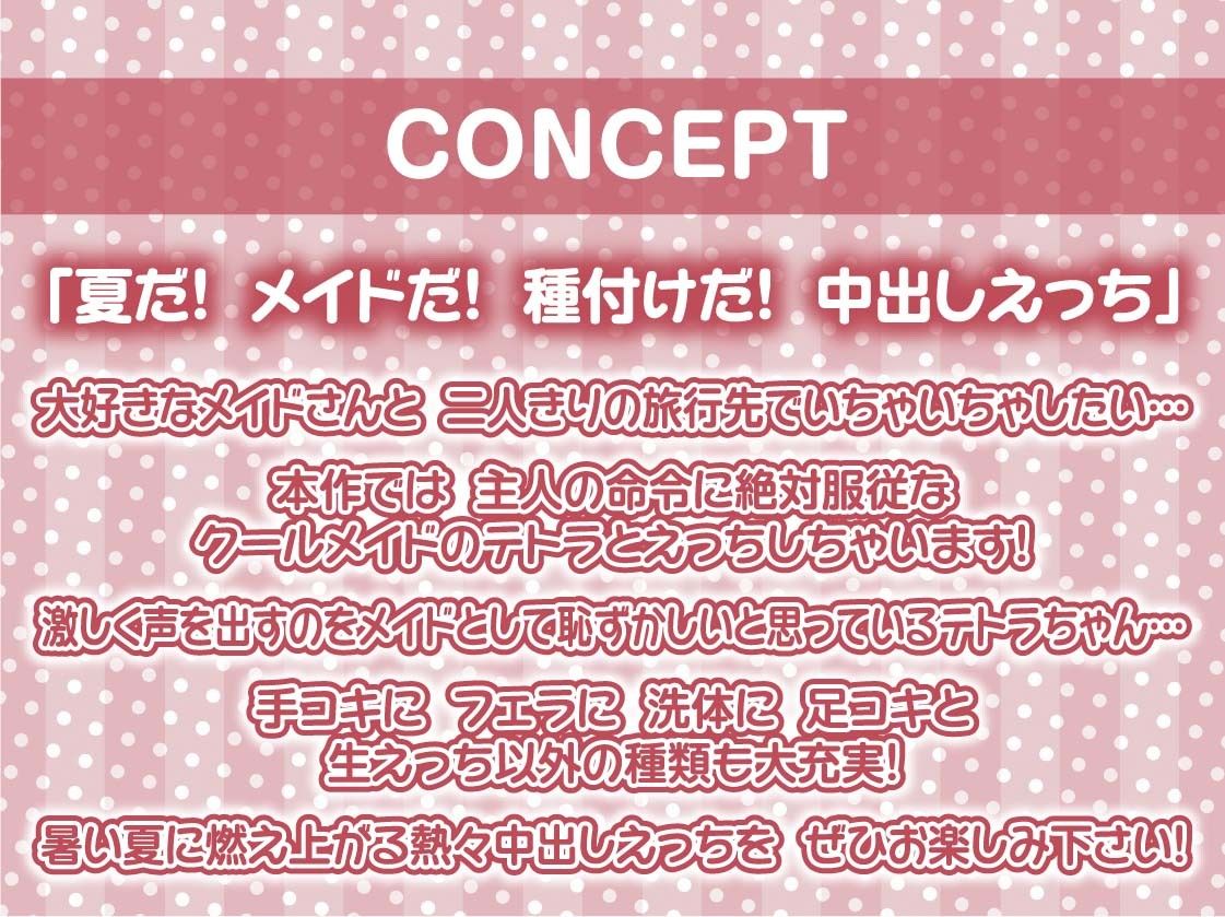 サマーメイド〜とろとろ熱々なメイドおま〇こに種付け中出しを〜【フォーリーサウンド】 サンプル4ページ目